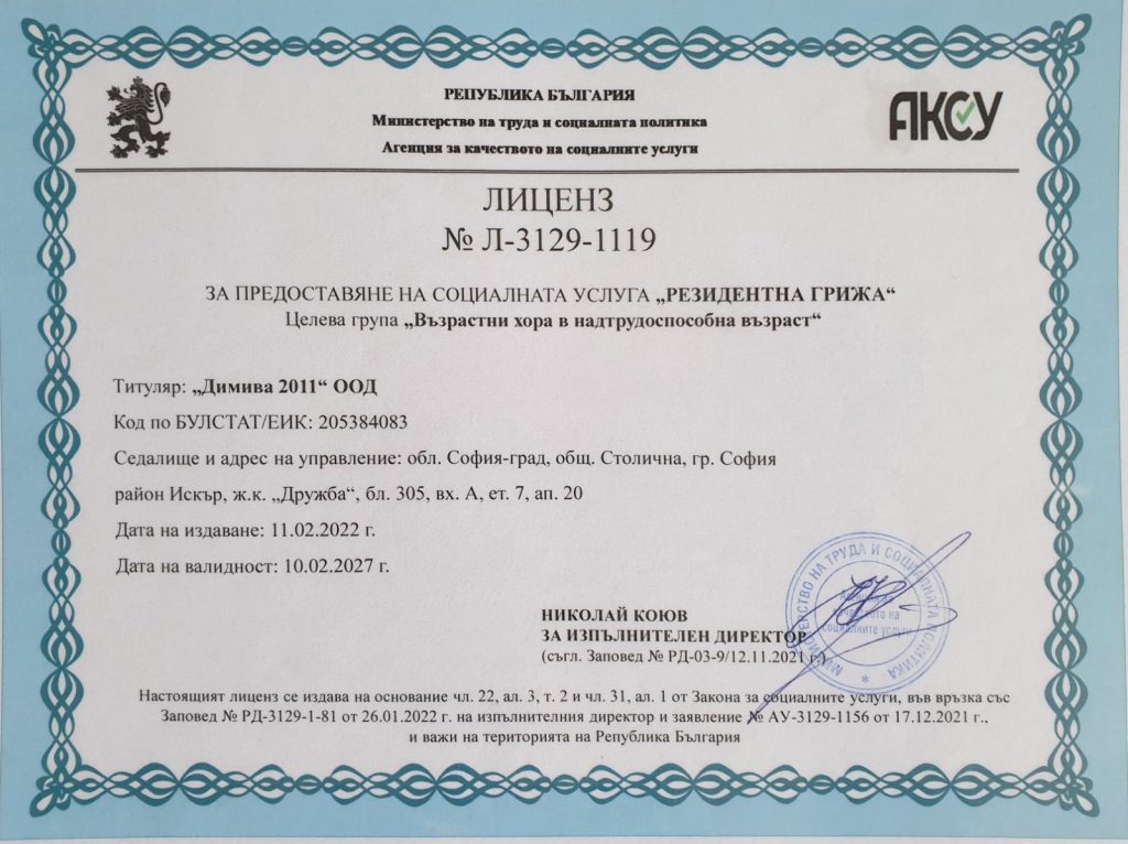 дом за възрастни хора Лиценз